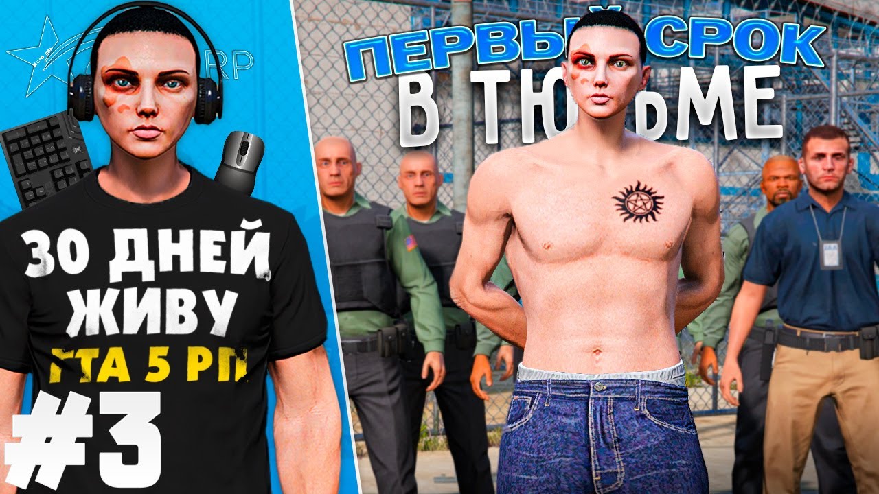 Я ЖИВУ В GTA 5 RP 30 ДНЕЙ #3 - Первый срок в Тюрьме / Нелегальная жизнь бандита!