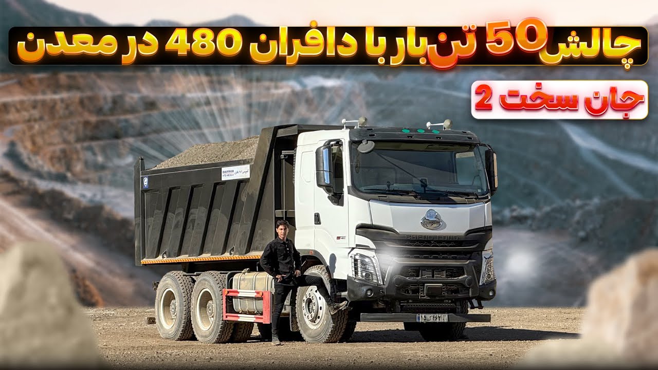 واقعا شانس آوردیم ماشین نرفت تو دره🤦🏼‍♂️تست کامیون دافران۴۸۰ با ۵۰ تن بار خالص در معدن سخت