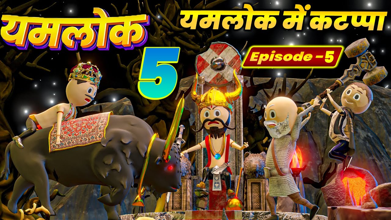YAMRAJ vs KATAPPA OR MUGAMBO | | EPISODE 5 - YAMLOK (यमलोक) 5 | | PM TOONS || COMEDY | JOKES ||