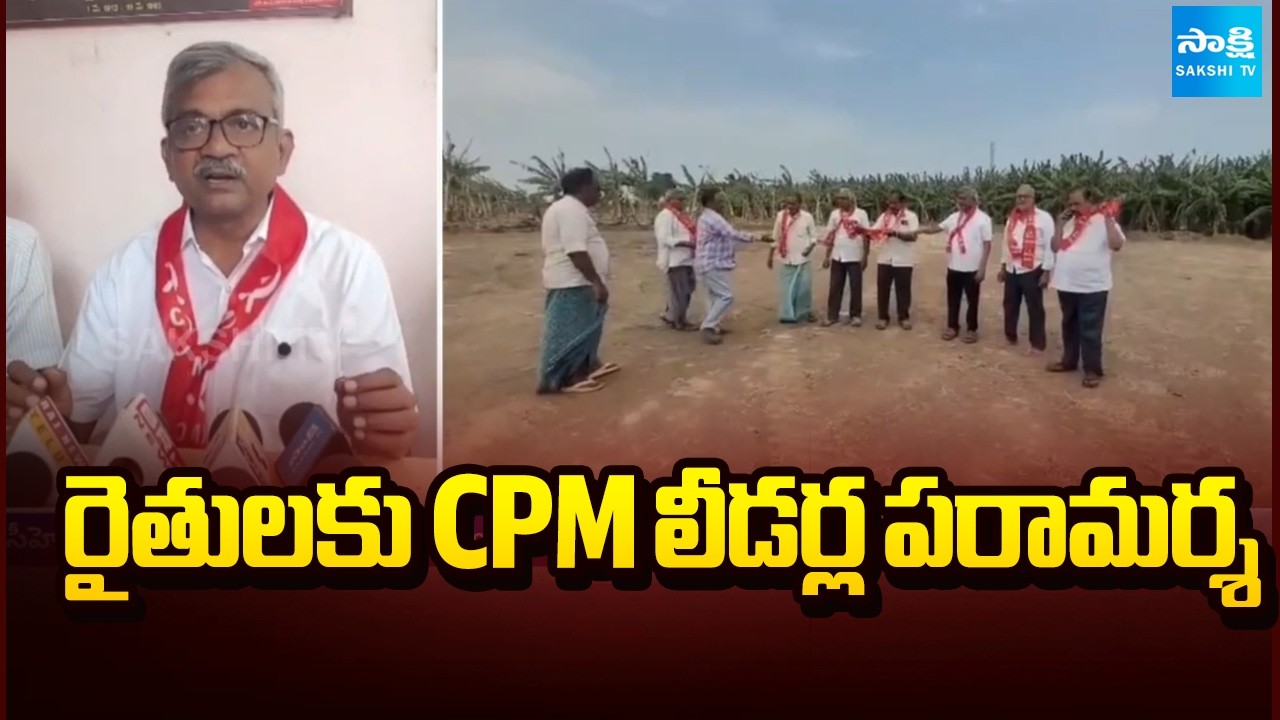 రైతులకు CPM లీడర్ల పరామర్శ | CPM Leaders About Undavalli Farmers Incident | Sakshi TV