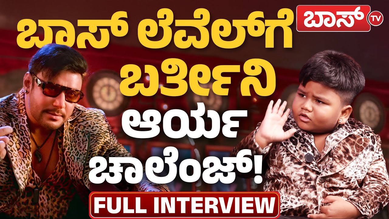 ರಚ್ಚುಗೆ ಆರ್ಯ ಸ್ಪೆಷಲ್‌ ಗಿಫ್ಟ್! | Arya Swaroop Exclusive Interview | Darshan | Drama Juniors | BossTv