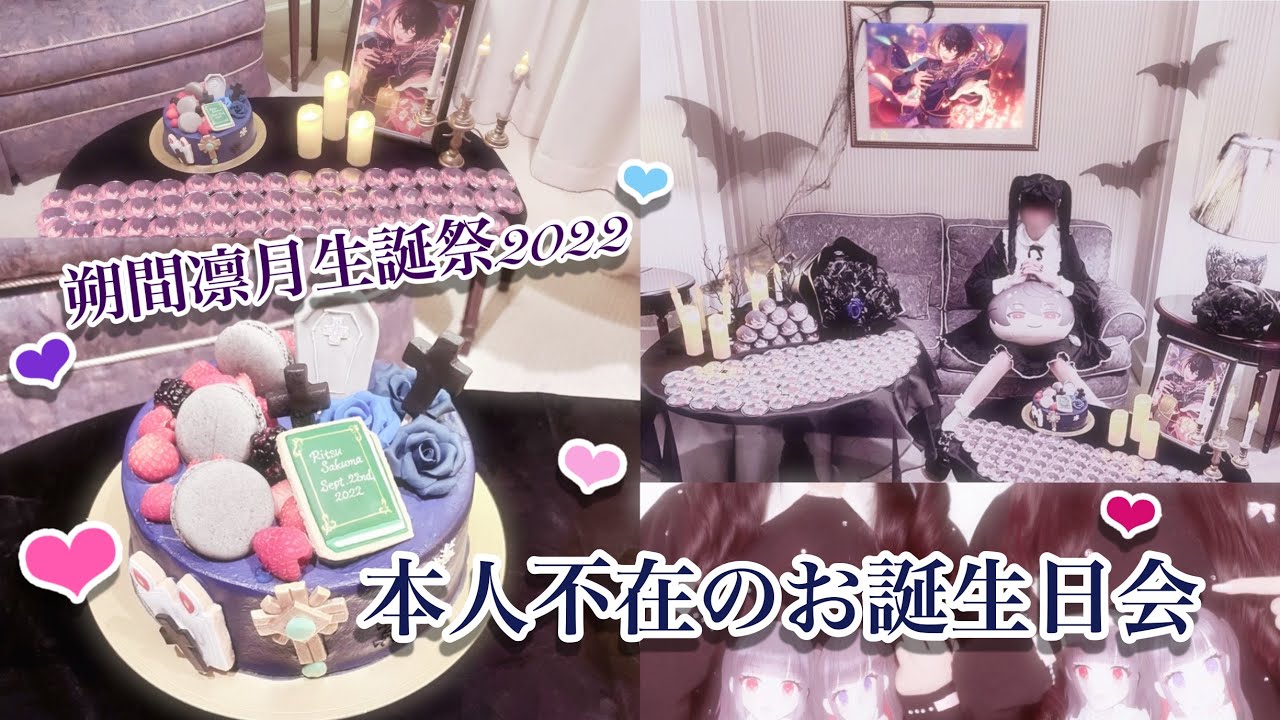 vlog♡朔間凛月生誕祭2022♡量産型オタクによる本人不在のお誕生日会⚜️