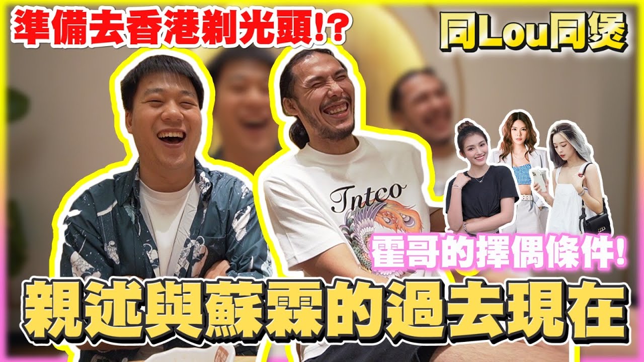 【同LOU同煲】EP11霍哥帶我去食好西，好食到連訪問都唔記得！霍哥分享對蘇霖家姐的感受，親述與蘇霖的過去和現況！霍哥的人生觀，不得不令人佩服。｜ 霍哥