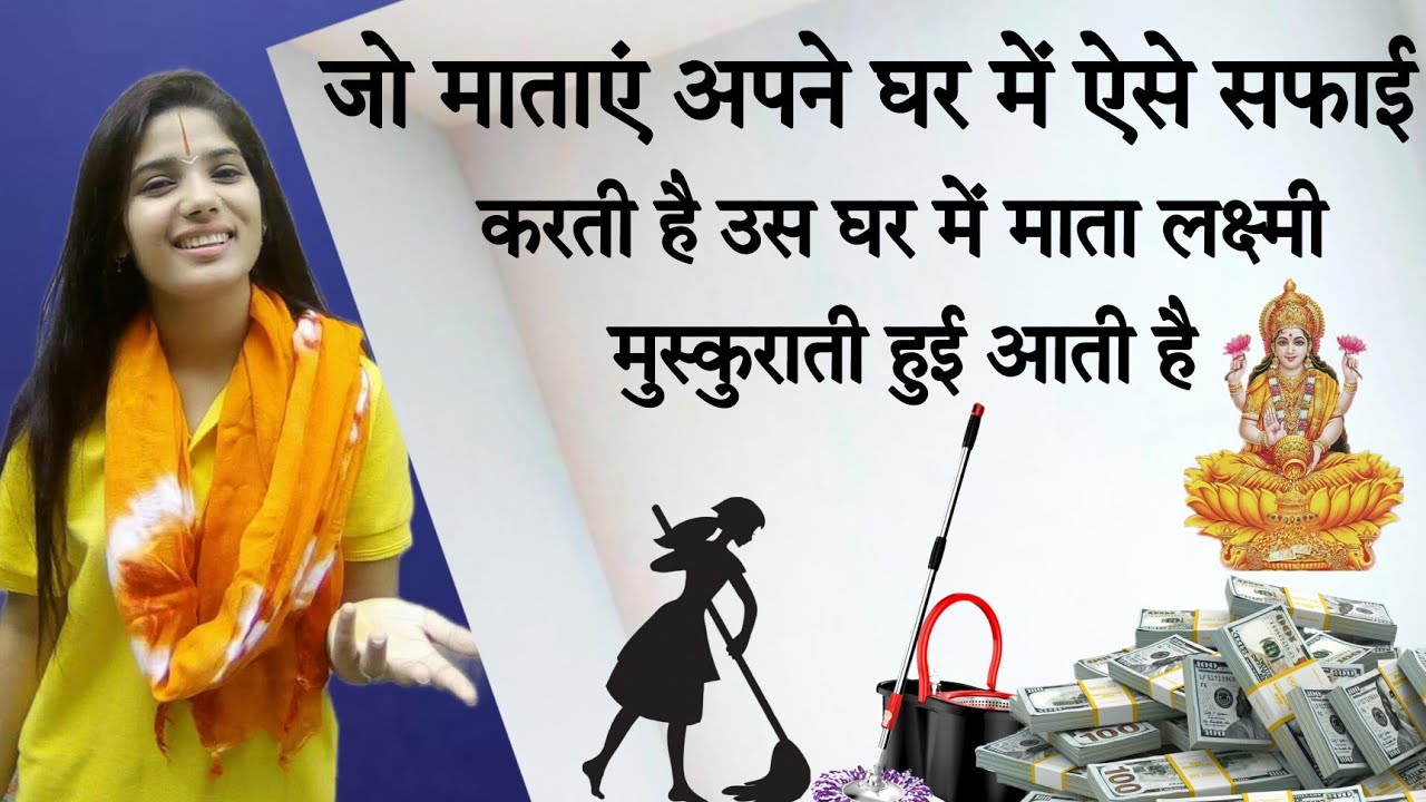 जो माताएं अपने घर में ऐसे सफाई करती है उस घर में माता लक्ष्मी मुस्कुराती हुई आती है