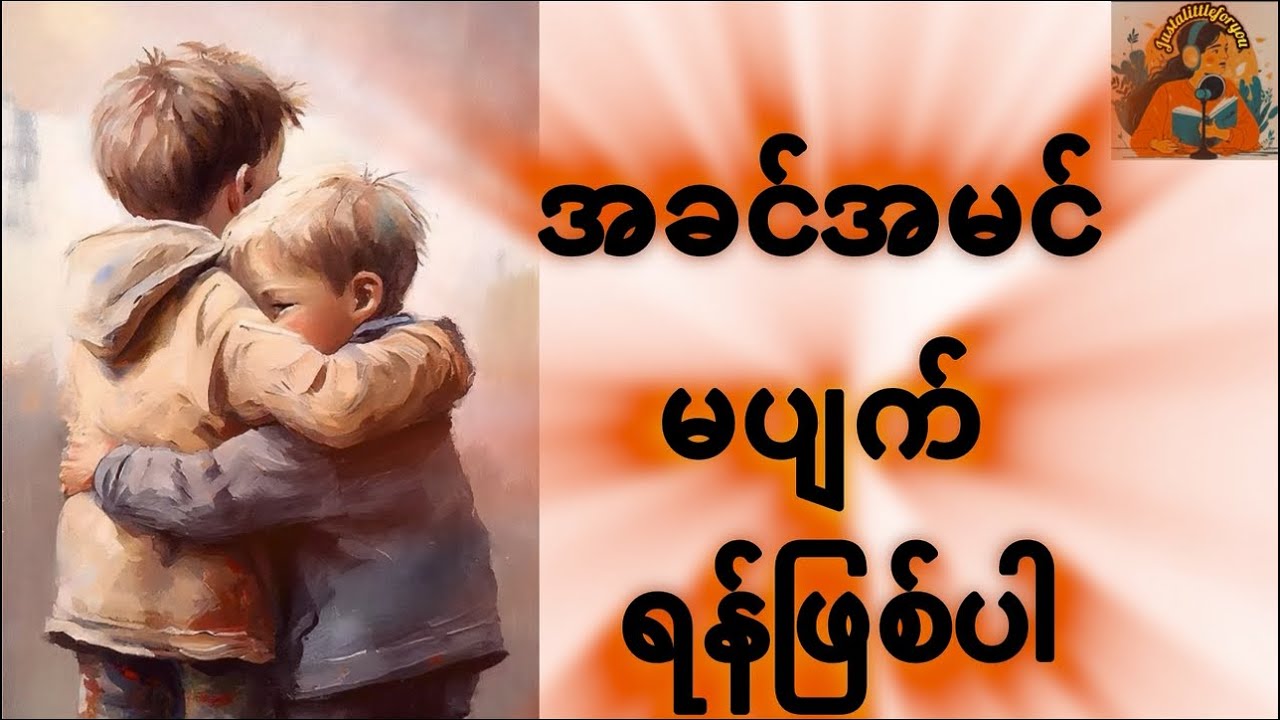 အခင်အမင်မပျက်ရန်ဖြစ်ပါ#justalittleforyou #friendship #understanding#keeptheconnection#relationship 