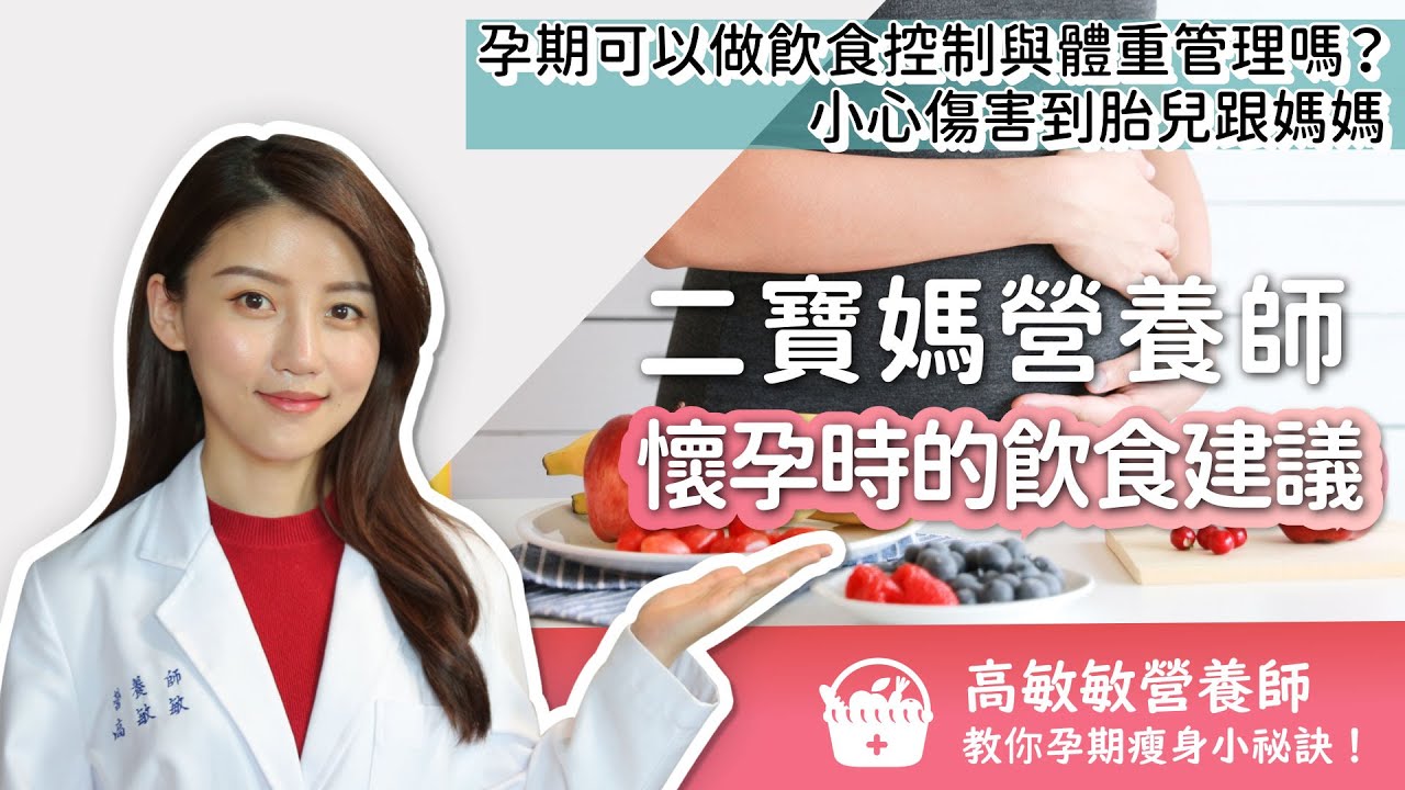 孕期可以減肥嗎？小心傷到胎兒跟媽媽！二寶媽營養師高敏敏教你懷孕怎麼吃不會胖！