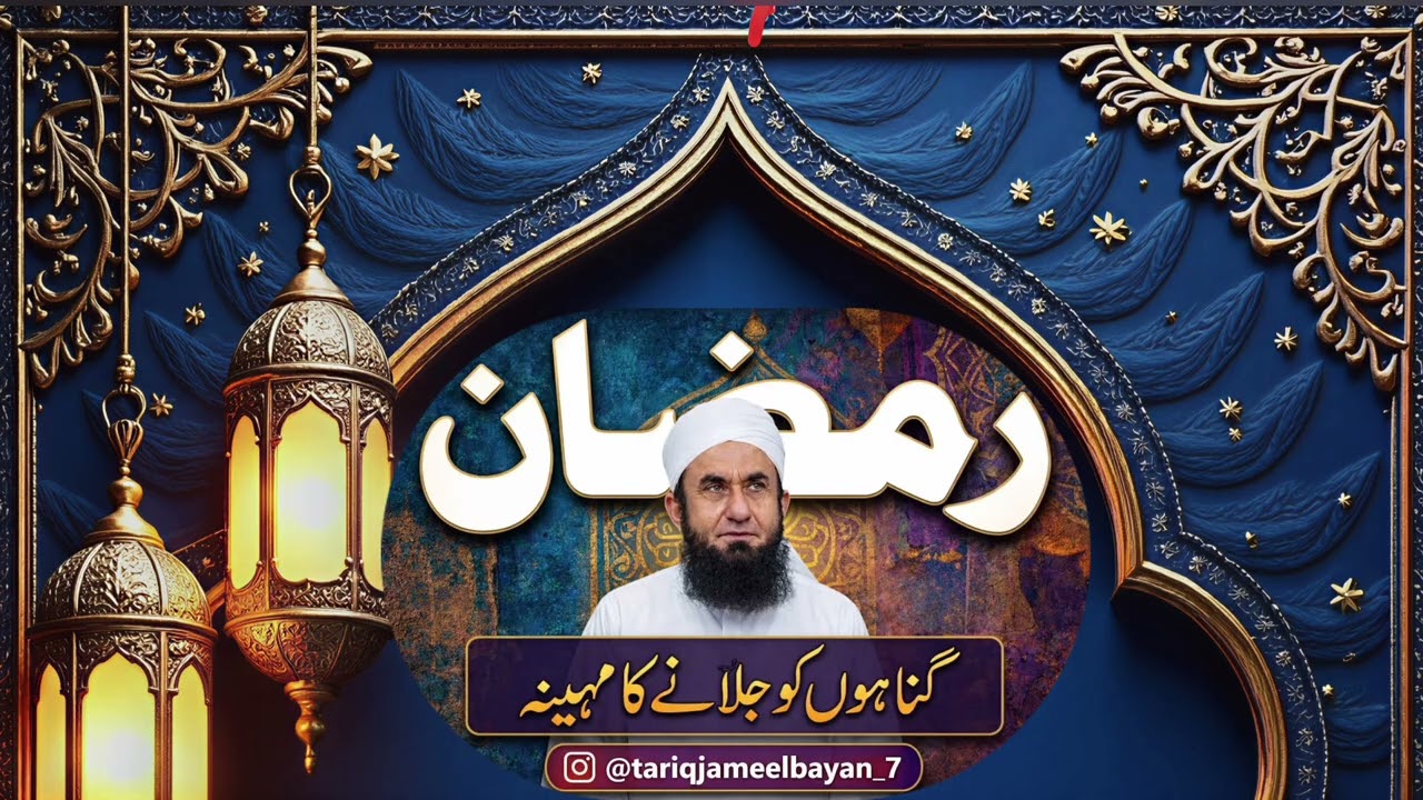 رمضان گناہوں کو جلانے والا مہینہ | Maulana Tariq Jameel Bayan 2026 | Ramadan Special Reminder