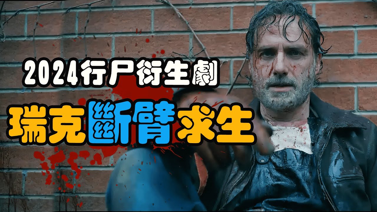 瑞克回归，开局就断掉一只手，携手刀女对抗25万三环军团！美剧行尸走肉衍生剧存活之人/阴尸路：生存者一口气看完！