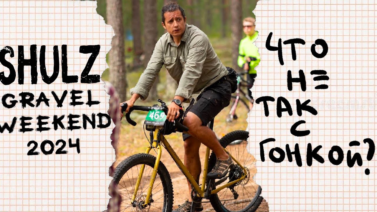 SHULZ gravel weekend 2024 гравийная гонка