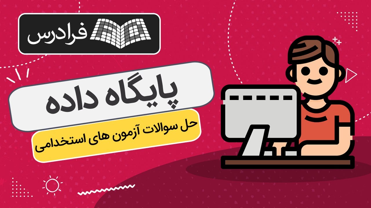 آموزش پایگاه داده – مرور و حل سوالات آزمون های استخدامی