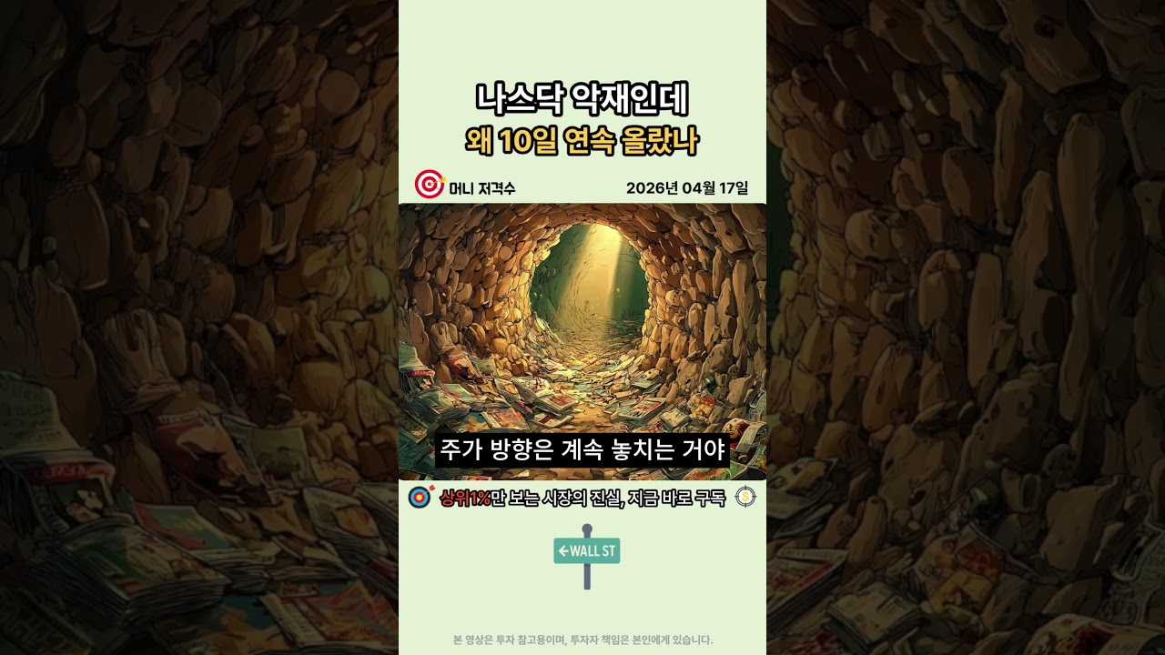 나스닥 악재인데 왜 10일이나 올랐나 진짜 이유