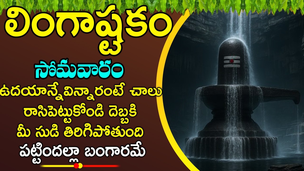 లింగాష్టకం ఉదయాన్నే వింటే మీ ఏలినాటి శని పోయిపట్టిందల్లా బంగారమే అన్ని శుభలే జరుగుతాయి| Lingashtakam