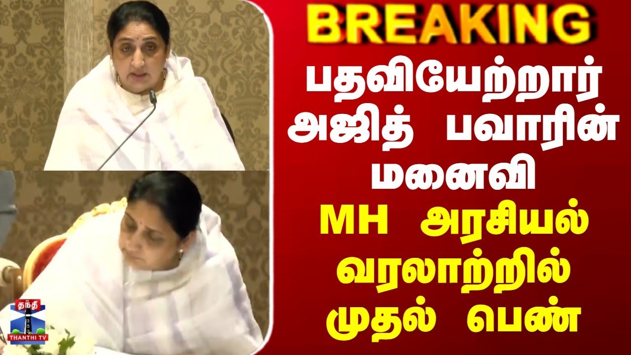 Breaking | MH DY. CM., | பதவியேற்றார் அஜித் பவாரின் மனைவி | MH அரசியல் வரலாற்றில் முதல் பெண்
