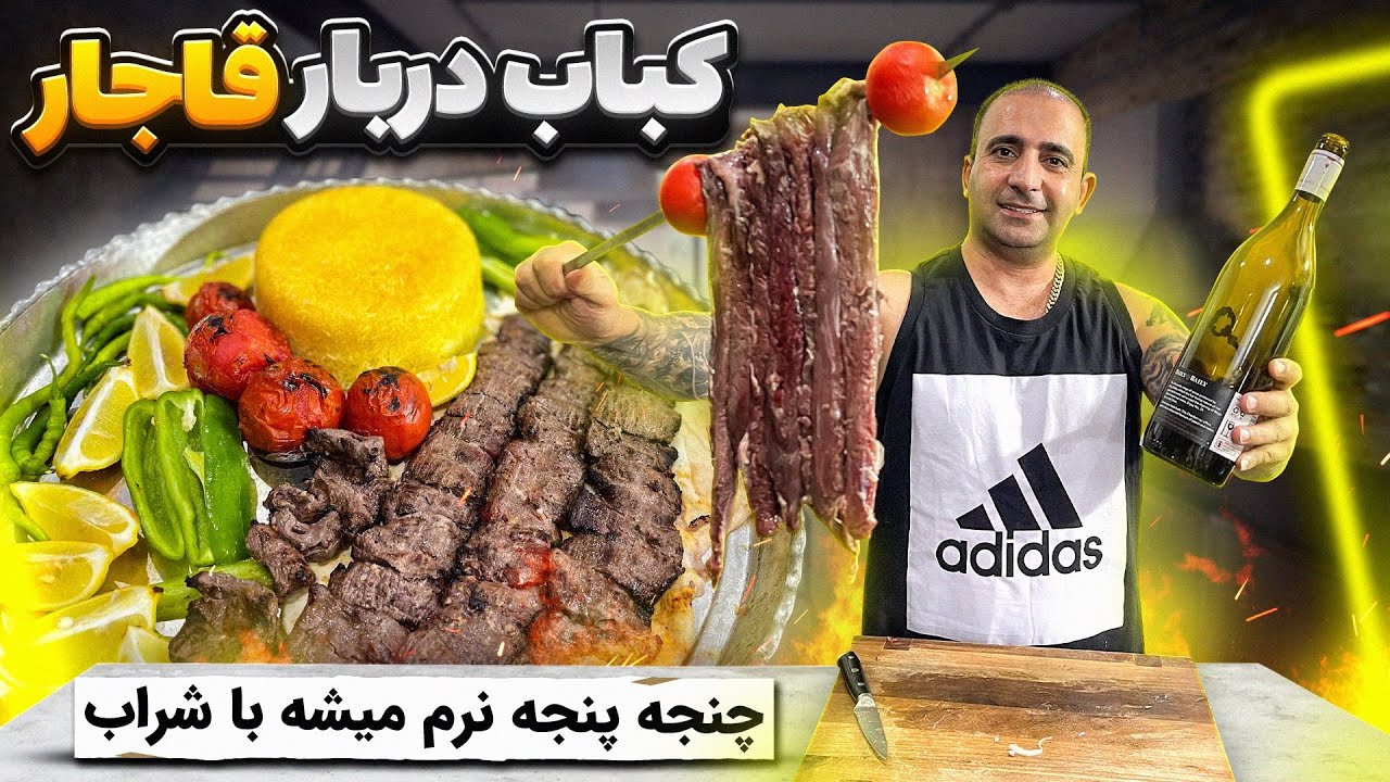 chenjeh kebab recipe with wine کباب چنجه با شراب پشمکی میشه جوادجوادی