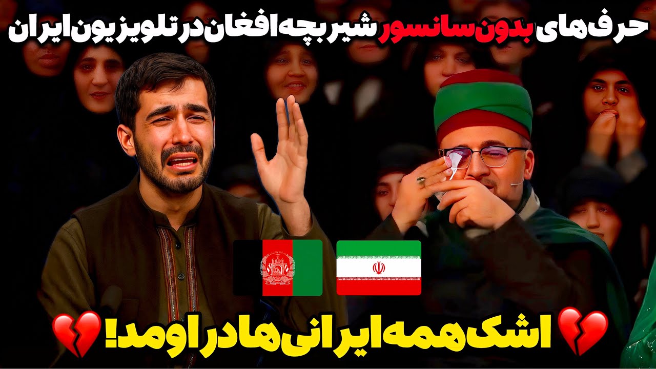 شیر بچه افغان اشک همه ایرانی‌ها را درآورد😳گفتن از درد مردم افغانستان در برنامه زنده توسط نابغه افغان
