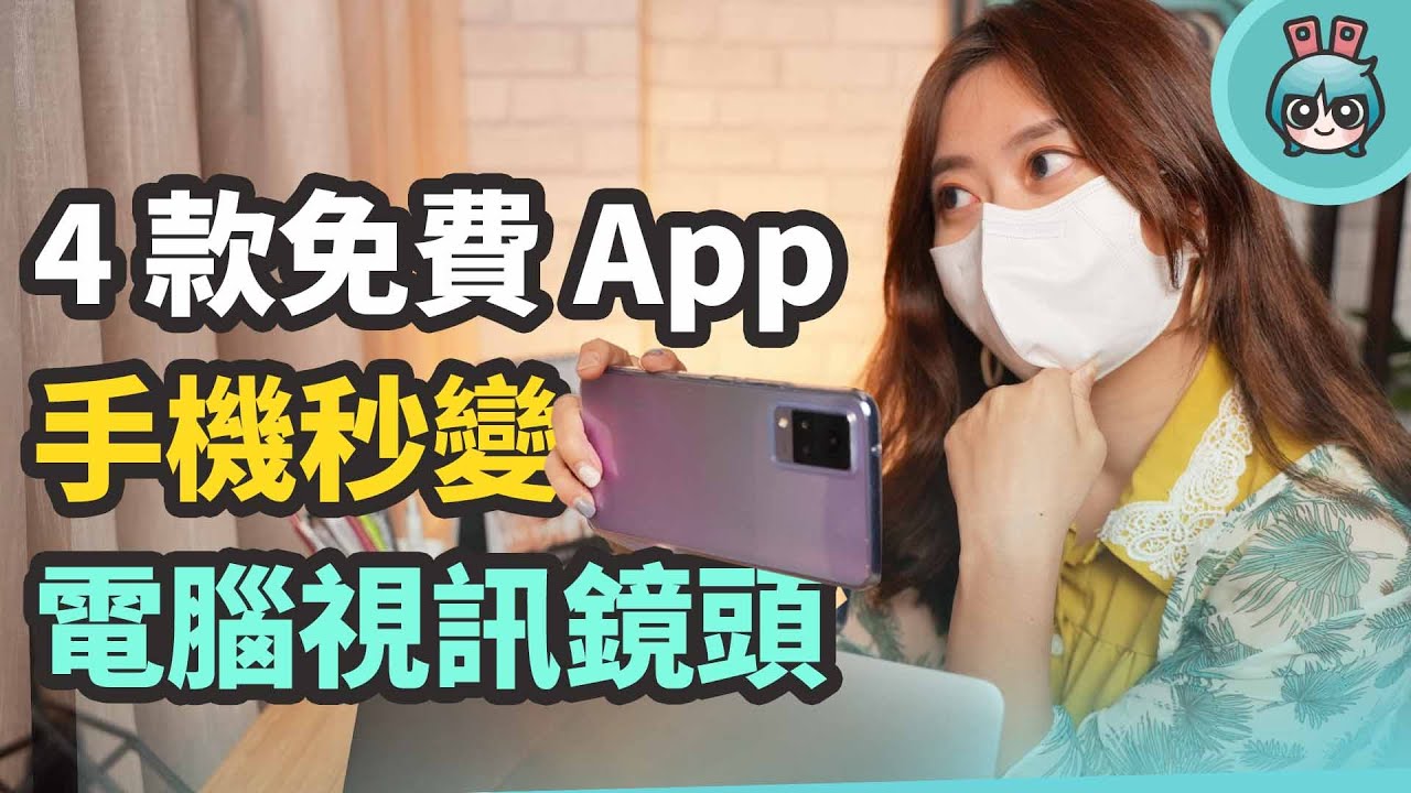視訊鏡頭工具！手機怎麼變 Webcam？那些視訊軟體可以用？Windows、macOS 安裝操作教學