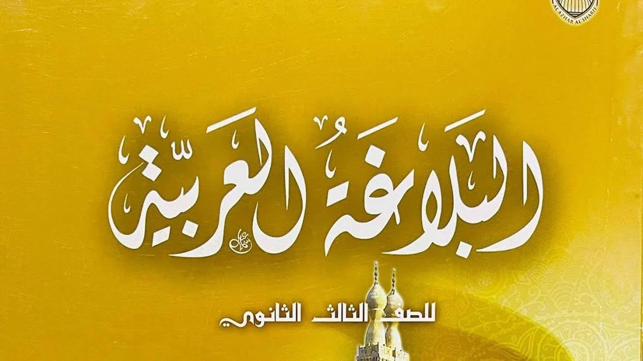 (39) (التورية) من المحسنات البديعية المعنوية بلاغة ثالثة ثانوي أزهر