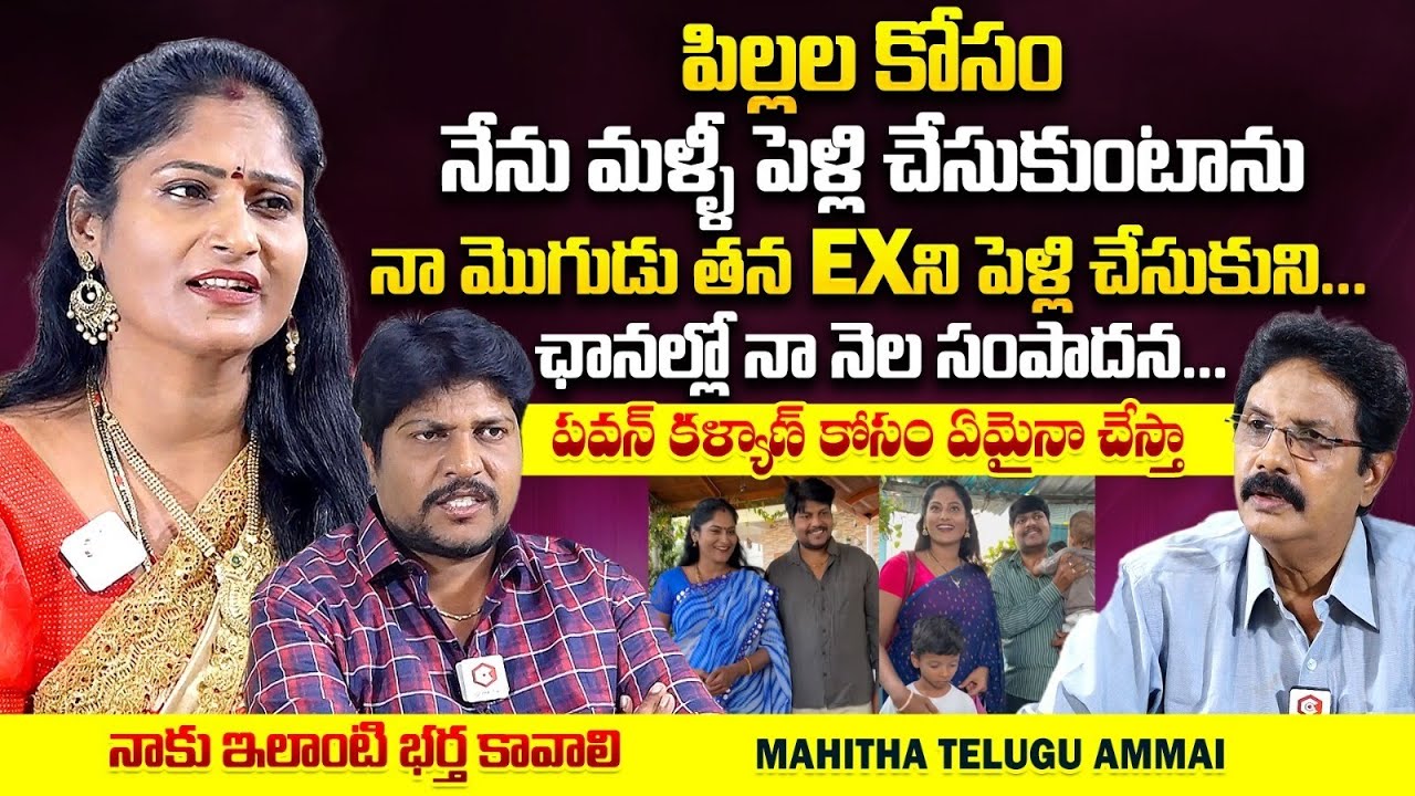 నా మొగుడు తన EX ని పెళ్లి చేసుకొని.. : Youtuber Mahitha Emotional Interview | @mahithateluguammai