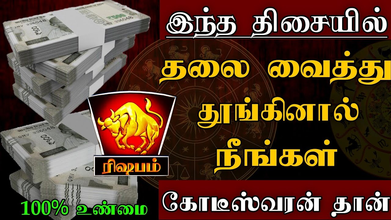 ரிஷபம் - இந்த திசையில் தலை வைத்து படுத்தால் நீங்கள் கோடீஸ்வரர்தான் | vastu tips - Rishabam 2025