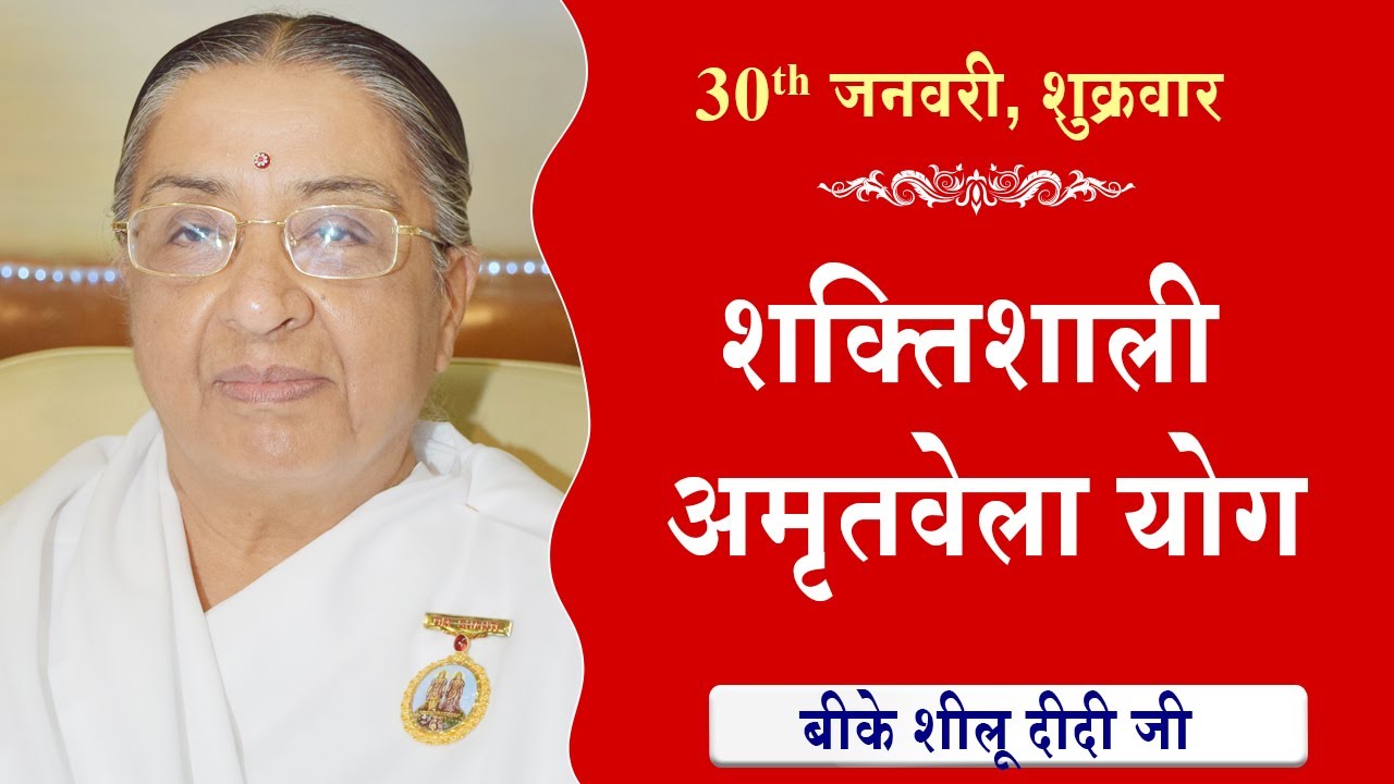 LIVE:अमृतवेला योग | AMRITVELA YOG COMMENTARY के साथ | Live from Madhuban | BK Sheilu Didi 30-01-2026