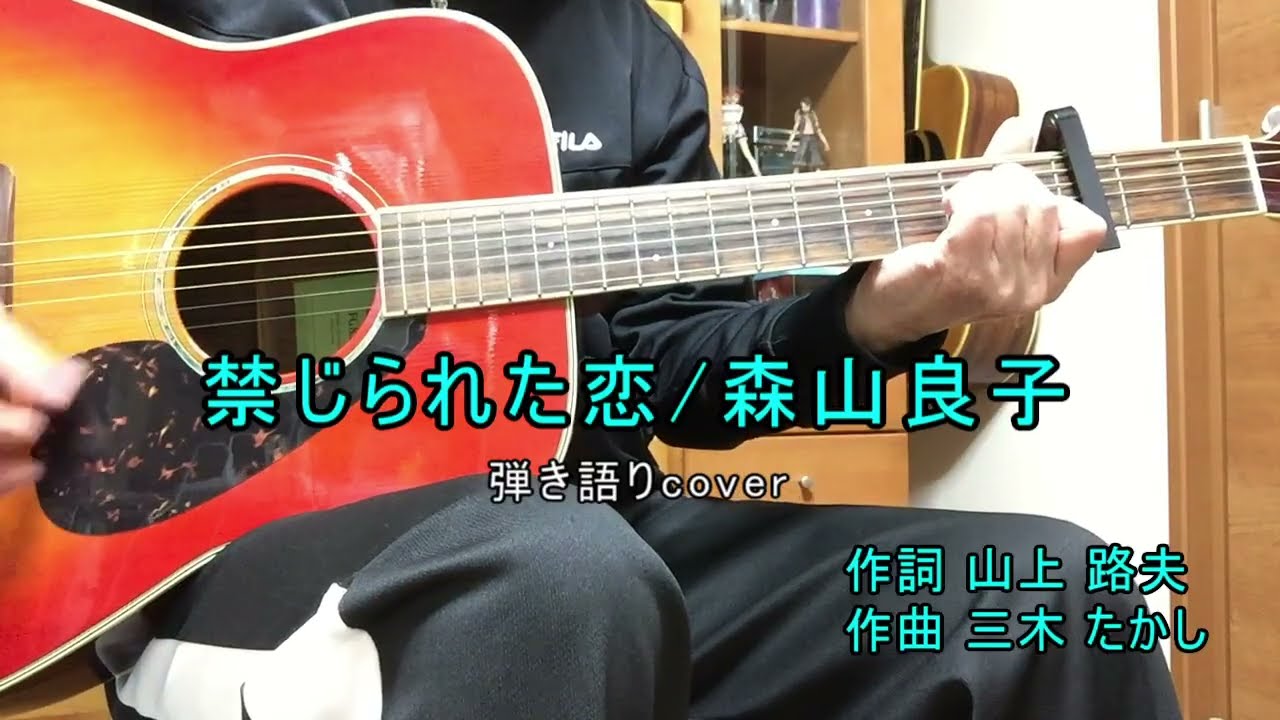 禁じられた恋/森山良子（cover）古希になってもギター弾き語り No.403