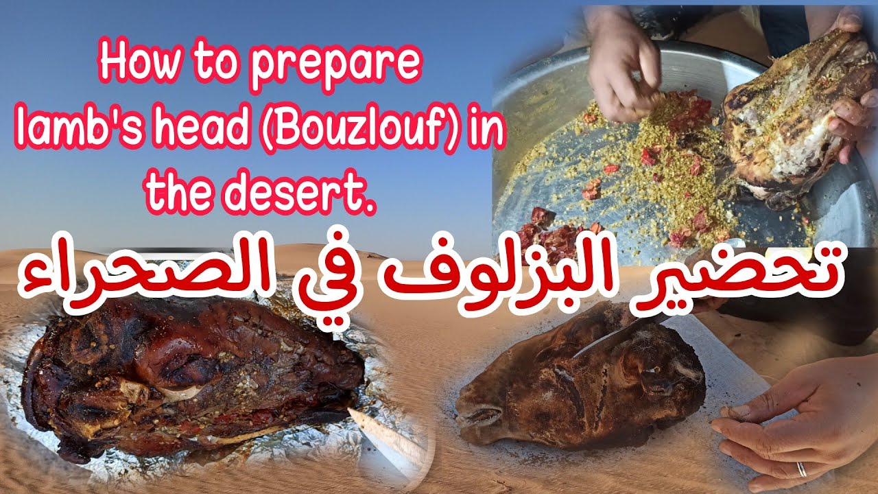 أفضل طريقة تحضير البزلوف في الصحراء How to prepare lamb's head (Bouzlouf) in the desert.