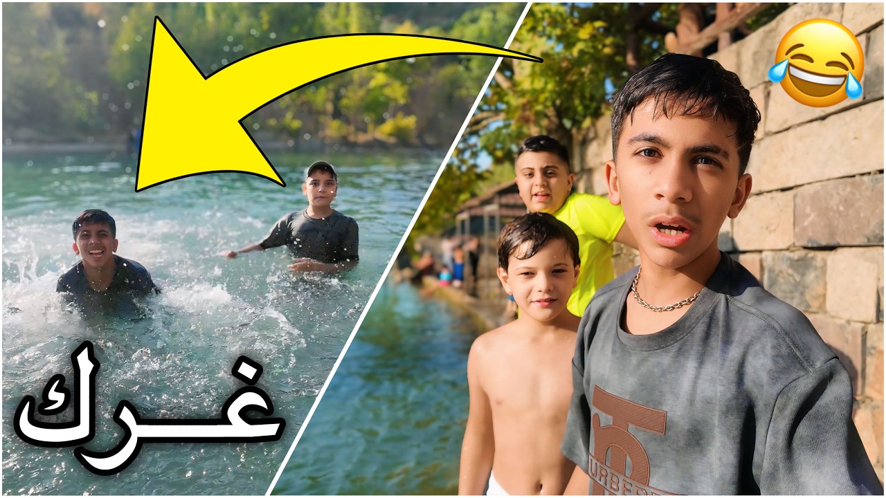 مودي يخاف ينزل يسبح | رحنا الى السلمانية #2 😂🔥