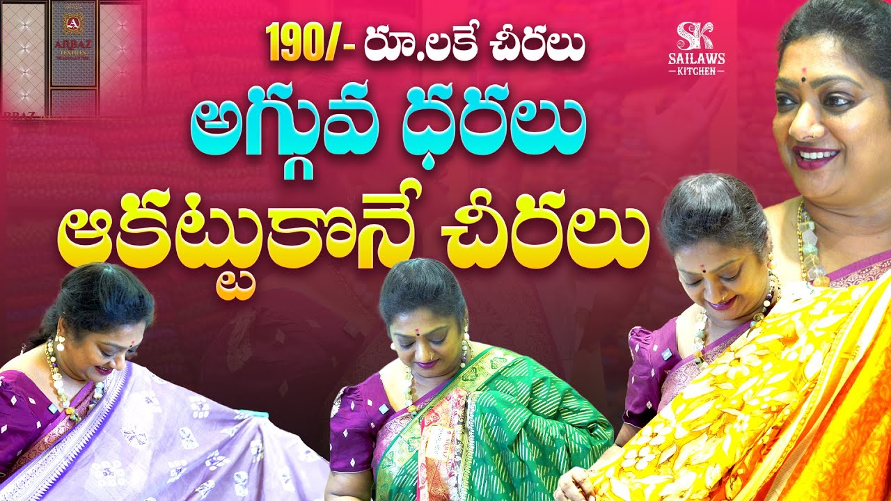 చవక  లో కుప్పలు కుప్పలు చీరలు...Rs 190 నుండి మొదలు.  Opening Offers ♥️ #Arbhaz #saree