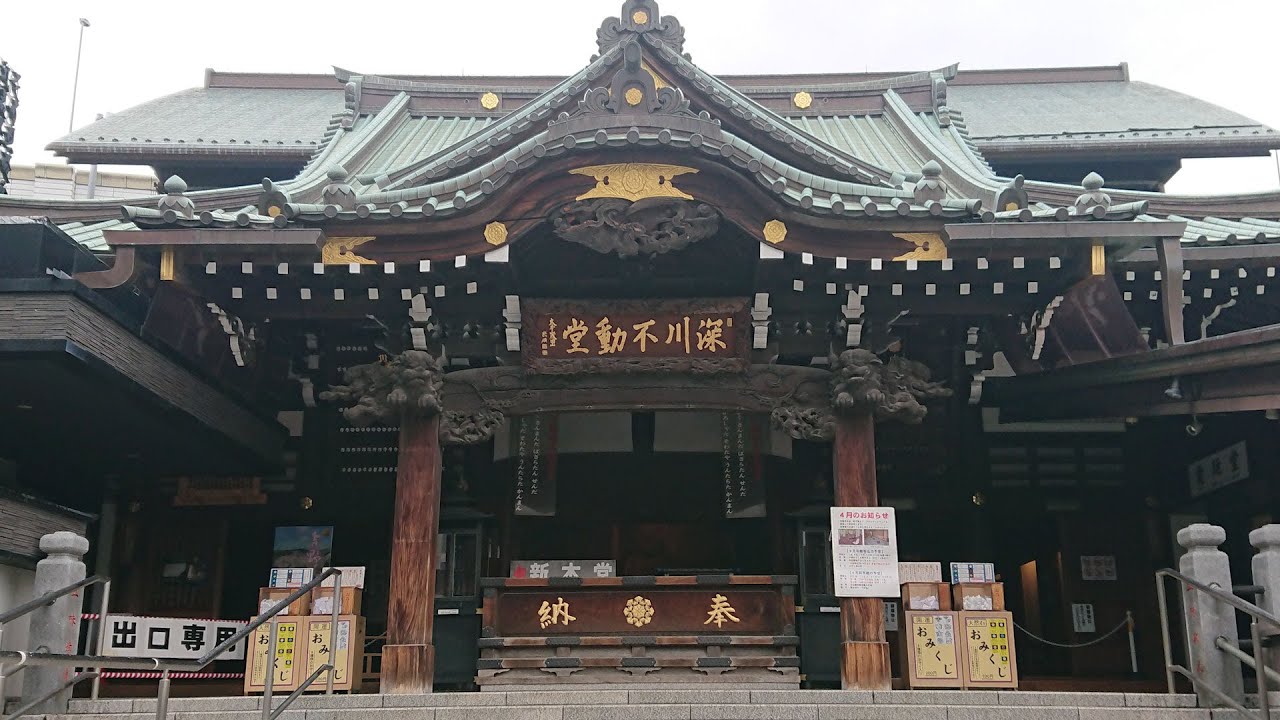 深川不動堂 不動明王 ご真言