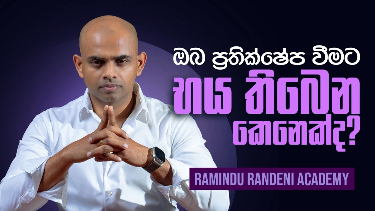 ඔබ ප්&zwj;රතික්ෂේප වීමට භය තිබෙන කෙනෙක්ද?  Understanding Your Fear of Rejection