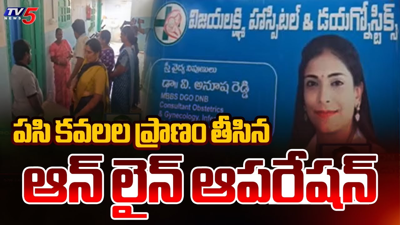 Online Surgery Went Wrong For Twin Babies | Vijayalakshmi Hospital | Ibrahimpatnam | TV5 News