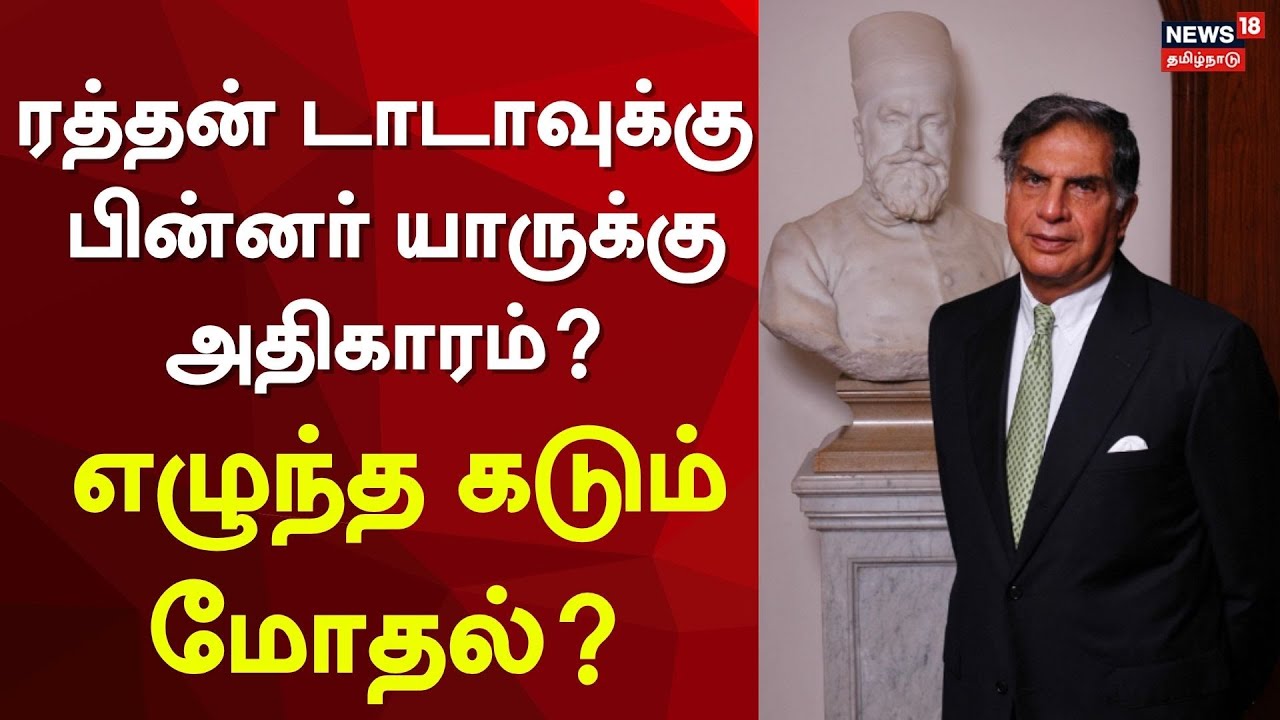 TATA Family Issue | ரத்தன் டாடாவுக்கு பின்னர் யாருக்கு அதிகாரம்? எழுந்த கடும் மோதல்?