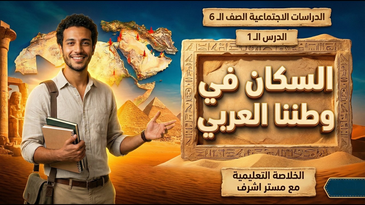 شرح درس السكان في وطننا العربي | دراسات اجتماعية سادسة ابتدائي الترم الثاني 2026