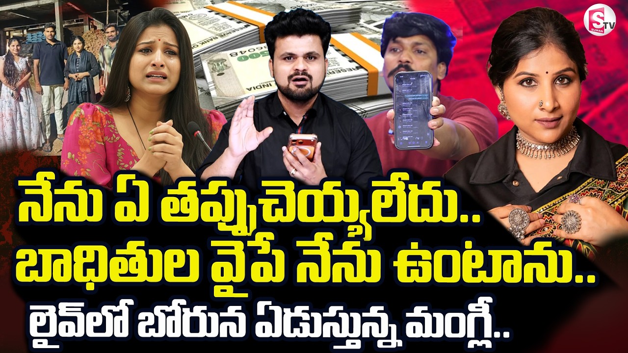 Singer Mangli Latest Interview LIVE🔴: Subbu Vs Singer Mangli Controversy | SumanTV Roshan