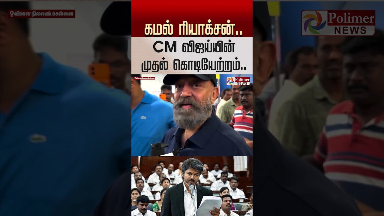 கமல் ரியாக்சன்..CM விஜய்யின் முதல் கொடியேற்றம்.. #shorts #kamalhaasan #cmvijay