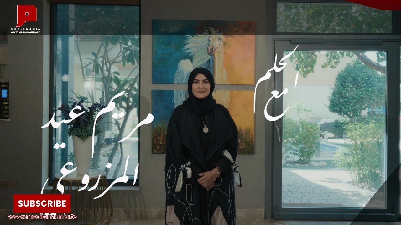 🎬 Exclusive Screening: Al Helem – Mariam Eid Almazroui