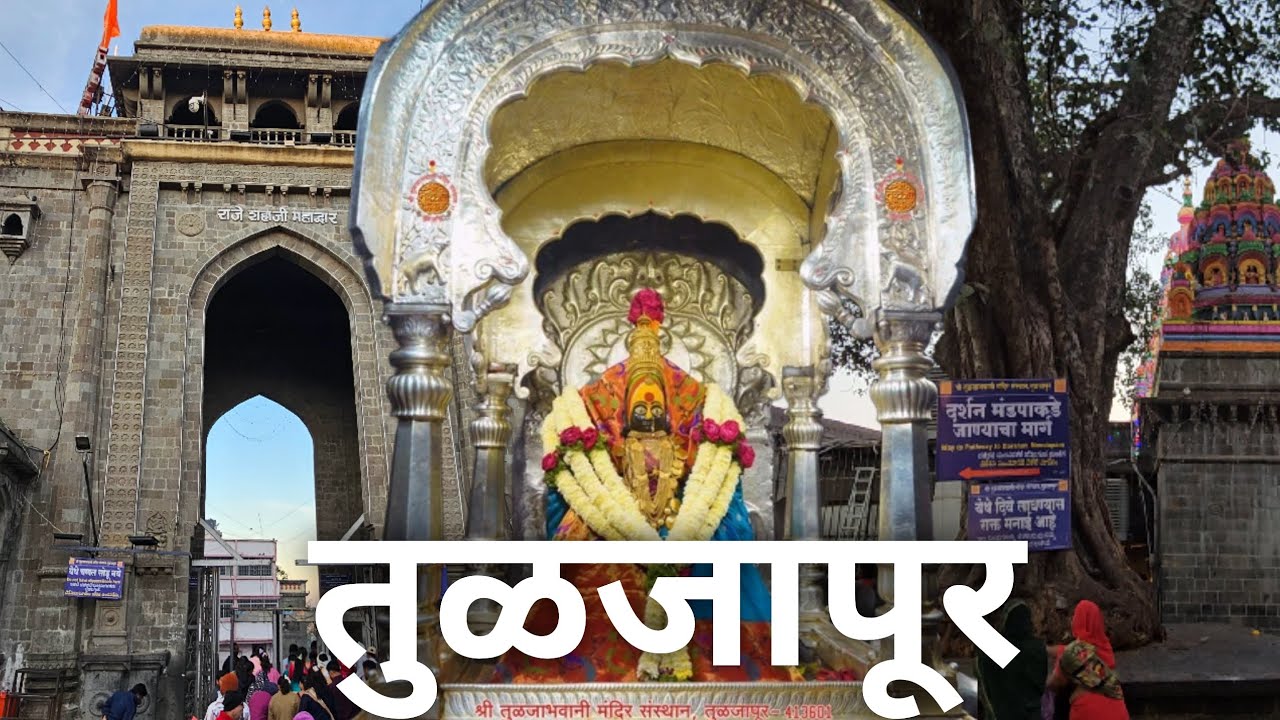 तुळजापूर | तुळजाभवानी देवी मंदिर | माहिती | रहस्य | दर्शन | कथा | इतिहास | Tulajabhavani | Tulajapur