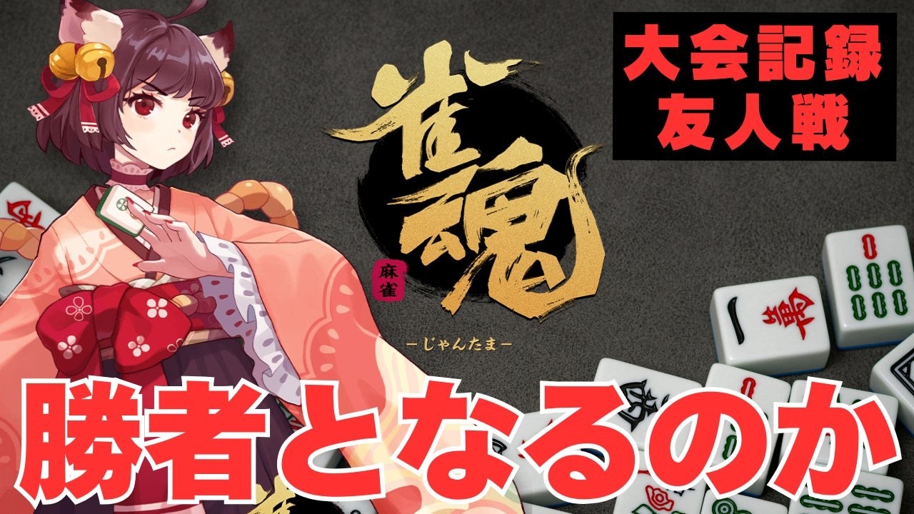 【雀魂】友人戦 20260125（思い出用）