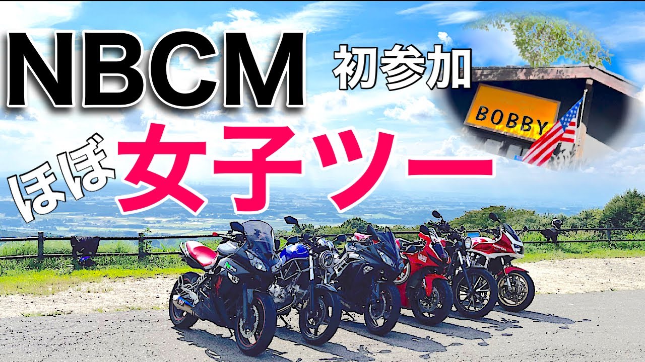 ほぼ女子ツーで『NBCM』初参加〜Riders Cafe BOBBY〜【女子ツー】【NBCM】【riders Cafe BOBBY】