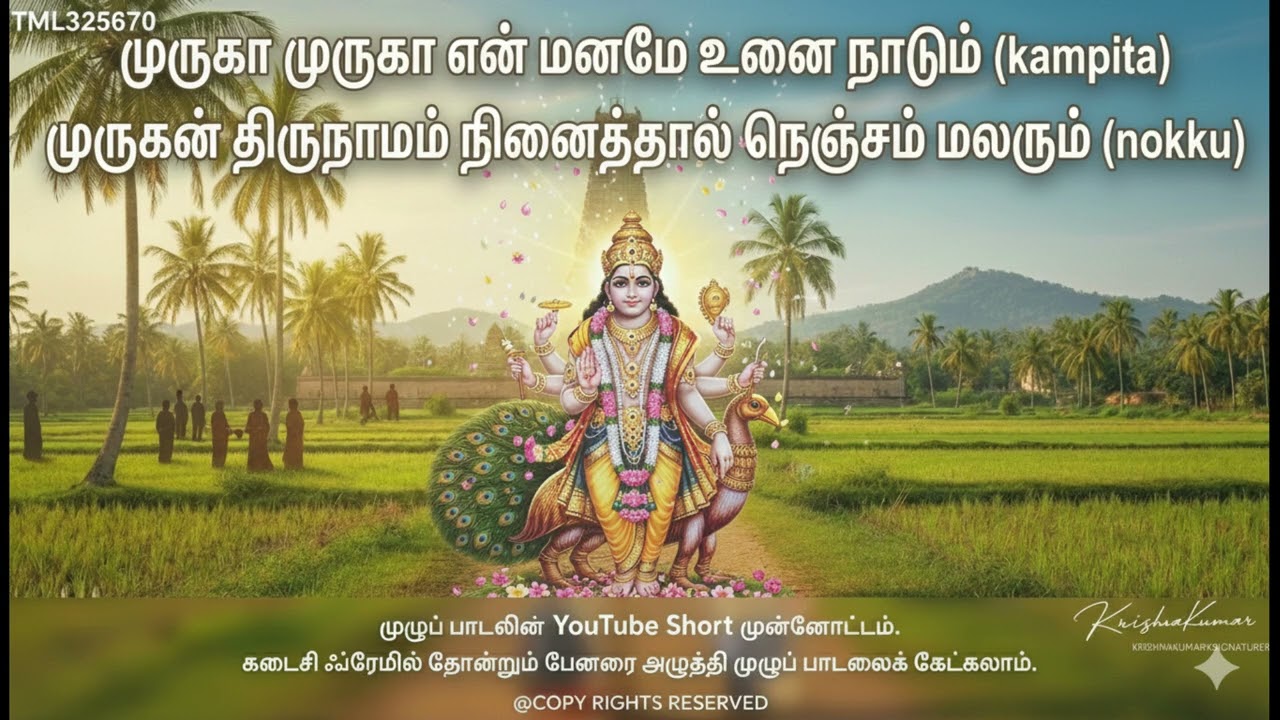 முருகா முருகா என் மனமே உனை நாடும்  TML325670