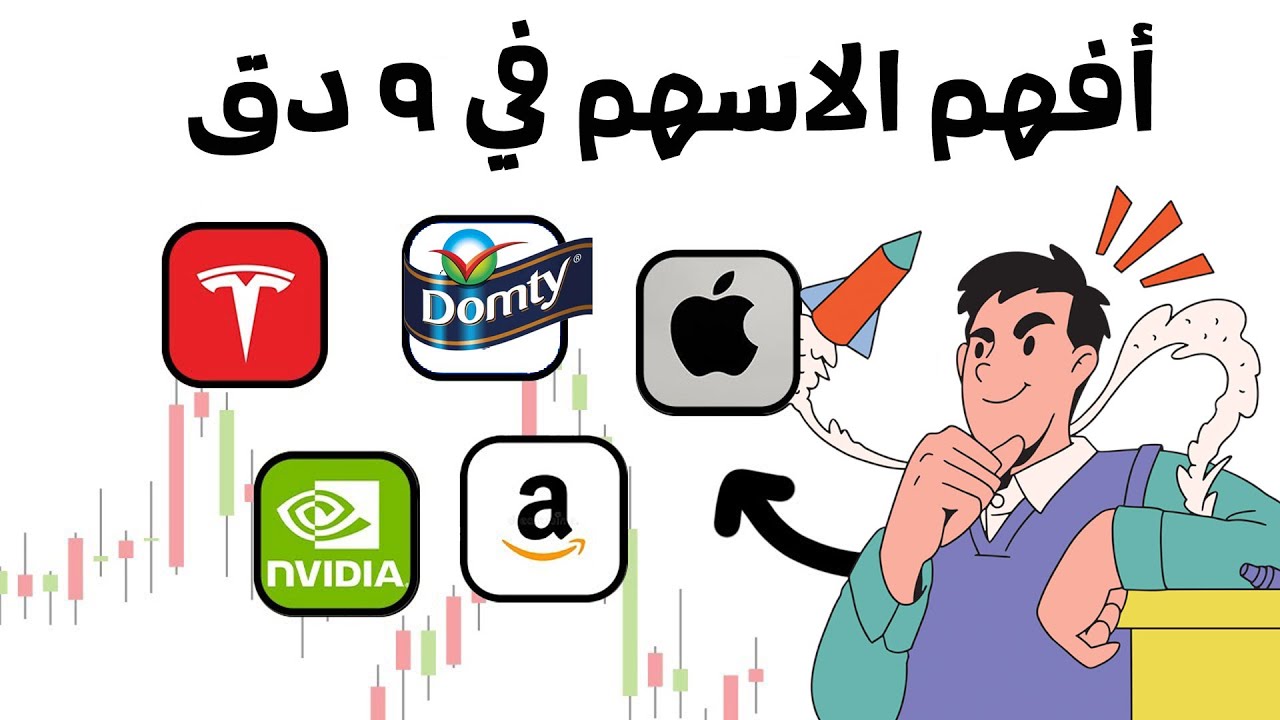 لو عايز تعمل فلوس بجد… افهم الأسهم