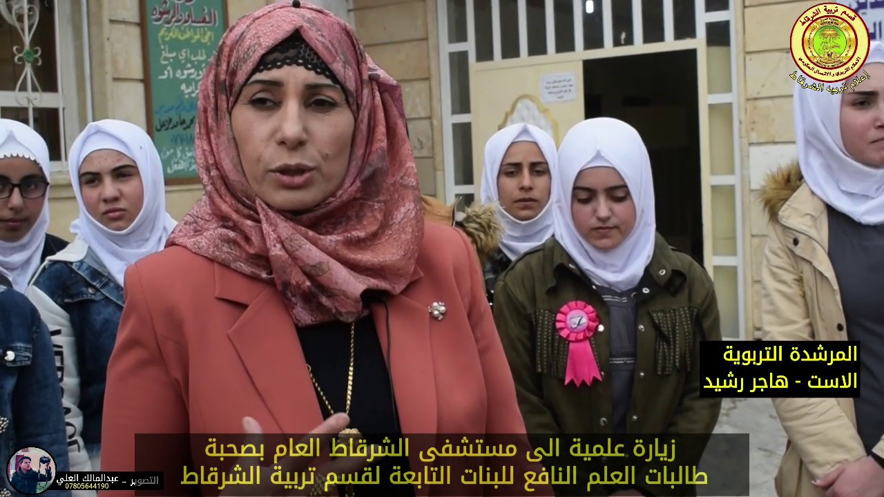 زيارة علمية الى مستشفى الشرقاط العام بصحبة طالبات العلم النافع للبنات التابعة لقسم تربية الشرقاط