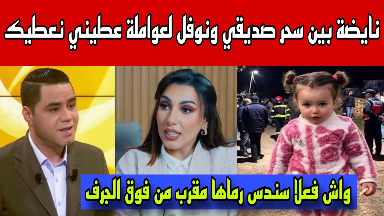 نايضة صباط بين نوفل لعواملة وسحر الصديقي/حقيقة رمي سندس من أعلى الجرف