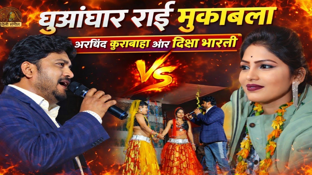 धुआंधार राई मुकाबला | अरविंद कुशवाहा और दीक्षा भारती | Rai Dance Competition 2026