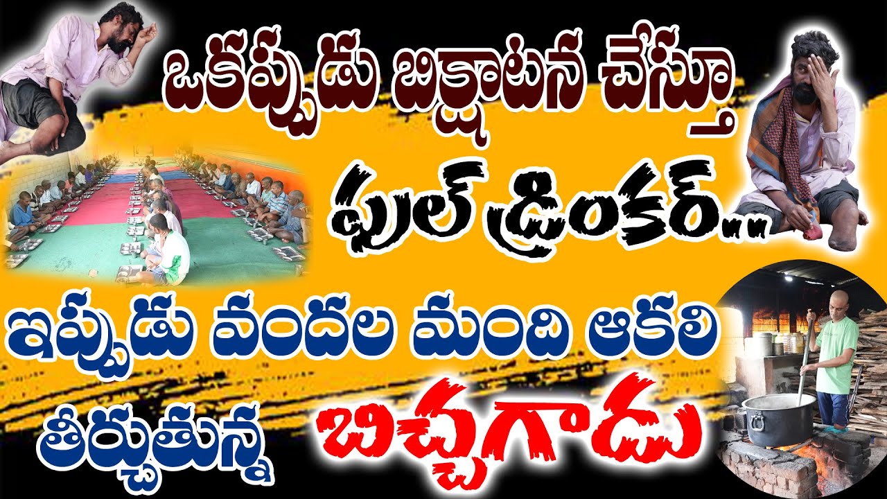 ఒకప్పుడు బిక్షాటన చేస్తూ ఫుల్ డ్రింకర్.. ఇప్పుడు వందల మంది ఆకలి తీర్చుతున్న బిచ్చగాడు.... #emotional