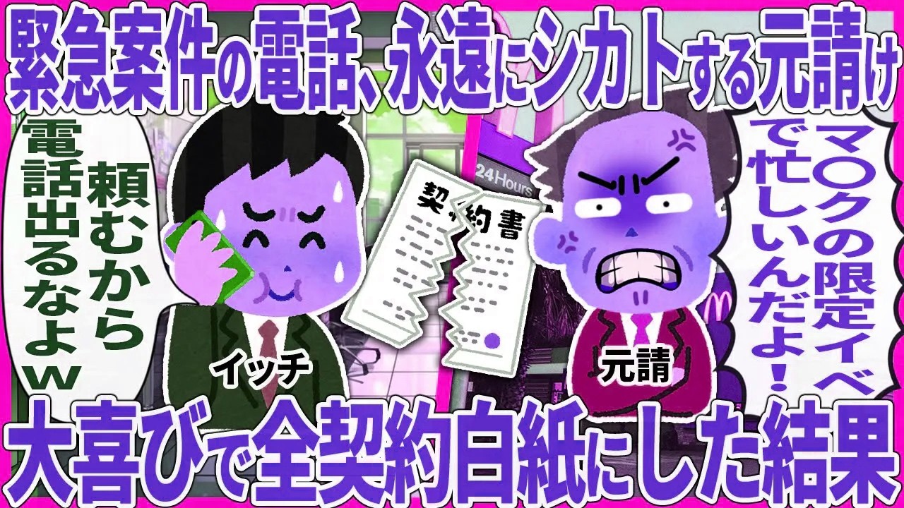 緊急案件の電話、永遠にシカトする元請 → 大喜びで全契約白紙にした結果【2ch仕事スレ】【総集編】