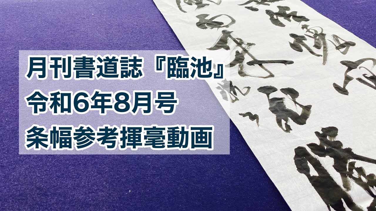【月刊書道誌臨池】令和６年８月号条幅参考揮毫動画