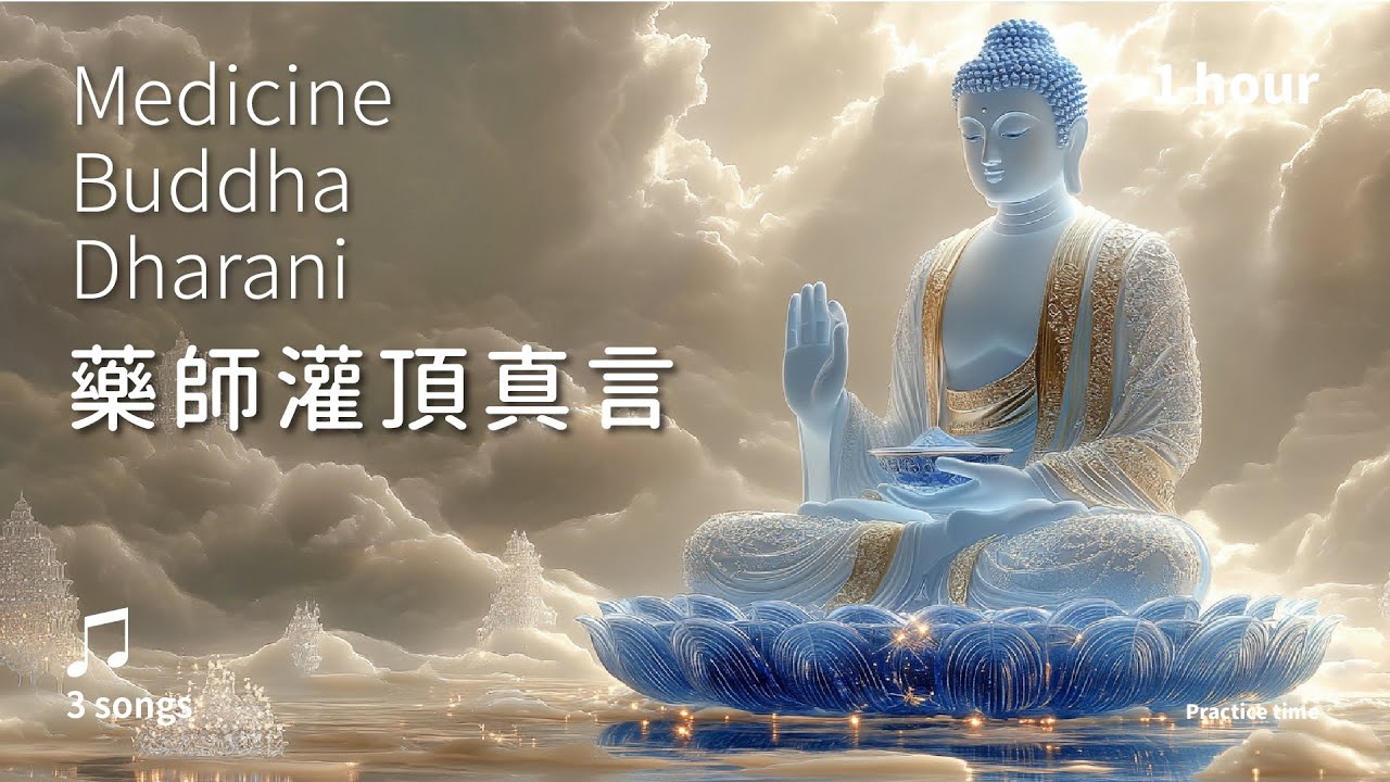 諸根圓滿，長壽富饒的琉璃光華《藥師灌頂真言》3首_溫和版1小時(梵音) | Medicine Buddha Dharani  #十小咒 #藥師咒