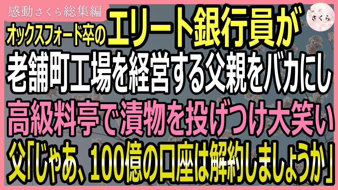 【感動する話・総集編】オックスフォード卒のエリート銀行員が町工場を経営する父をバカにして、高級料亭で漬物を投げつけてきた！父「100億の講座は解約しますね」【いい話・スカッと・スカッとする話・朗読】