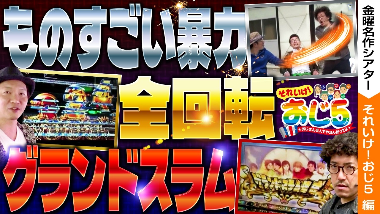 【すんごい暴力と全回転とグランドスラムと。】おじ5【金曜名作シアター】【バリジャン】【木村魚拓/ういち/しんのすけ/沖ヒカル/ウシオ】